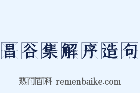 昌谷集解序造句是什么意思的图片